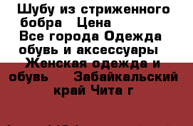 Шубу из стриженного бобра › Цена ­ 25 000 - Все города Одежда, обувь и аксессуары » Женская одежда и обувь   . Забайкальский край,Чита г.